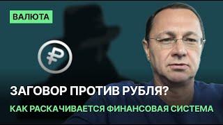 Заговор против рубля? Как раскачивается финансовая система