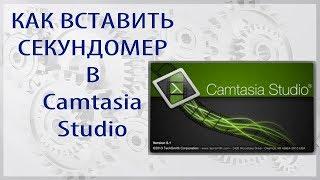 Как вставить секундомер в программе Camtasia Studio