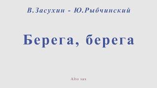 Берега, берега. В.Засухин - Ю.Рыбчинский. Ноты для альт саксофона