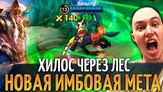 Имба вне закона, Хилос В ЛЕС это п...ц Mobile Legends