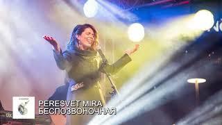 PERESVET MIRA – БЕСПОЗВОНОЧНАЯ