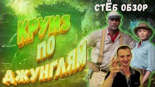 //КРУИЗ ПО ДЖУНГЛЯМ// - стЁб обзор по заезженному сюжету!!!