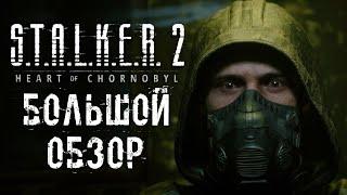 S.T.A.L.K.E.R. 2: HEART OF CHORNOBYL - БОЛЬШОЙ ОБЗОР | ИГРА ДЕСЯТИЛЕТИЯ!