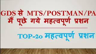 GDS to MTS/POSTMAN/PA Most Important 20 MCQ | DOP Exam 2024