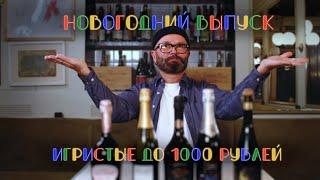 Игристое до 1000 рублей / Новогодний выпуск / БУХУС