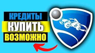 КРЕДИТЫ В РОКЕТ ЛИГЕ! НОВЫЙ СЕЗОН! - ROCKET LEAGUE