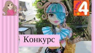 Monster high Doll Giveaway!!!