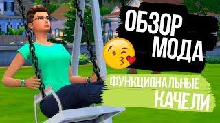 Обзор мода The Sims 4 - Функциональные качели