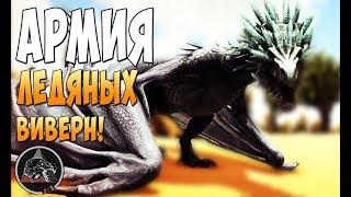 Выращиваем армию Ледяных Виверн!  - Ark Survival Evolved Extinction Core #18