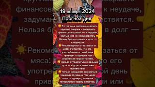 #19ноября #19ноября2024 #прогноздня #астрологюлиякапур