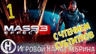 Прохождение Mass Effect 3 - Часть 1 - Нашествие (Чтение субтитров)