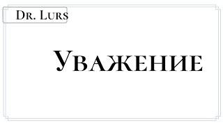 Dr. Lurs "УВАЖЕНИЕ"