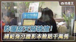 【地產王日報】太平山莊冷颼颼 遊客搶窗邊座位賞景.吃熱騰騰早餐/詐團勾結融資公司.地政士 誆騙數十人3億元房產/詐團每天撈破億！ 婦「給身分證影本」險賠千萬房 @ebcrealestate