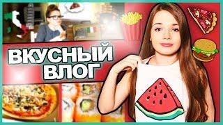 ВКУСНЫЙ ВЛОГ  Что И Когда Я Ем  Интернет Можно Съесть?!