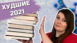 Главные РАЗОЧАРОВАНИЯ Года!МОИ КНИЖНЫЕ НЕТ 2021 