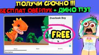 ПОЛУЧИ СРОЧНОЙ Бесплатный оверлук Бэй + Динозавр!оверлук бэй не адопт ми. overlook bay