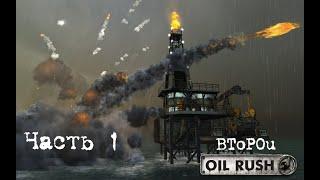 Oil Rush - Глава 1 : Бунт Райдеров