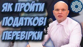 Як Пройти Податкову Перевірку? ТОП 5 експертних порад.