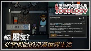 #3 朋友? | 從零開始的沙漠世界生活 — 邊緣世界故事 Rimworld