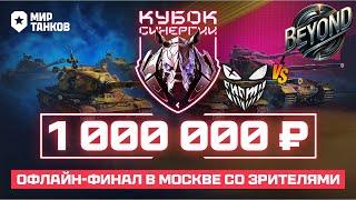 ФИНАЛ! ENEMY против BEYOND | Турнир «КУБОК СИНЕРГИИ» |ДЕНЬ ФИНАЛОВ 7x7