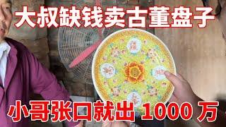 小哥下乡收古董，农村大叔缺钱卖古董盘子，究竟是什么宝贝小哥张口就出 1000 万！【收藏小哥张恩鹏】
