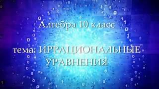 10кл #7 Иррациональные уравнения. Алгебра. Математика