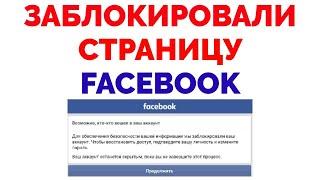 Не могу зайти в Фейсбук страница Facebook заблокирована