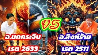 ยอดยุทธ์หมากรุกไทย ตอนที่ 10 | อ.นกกระจิบ สุดยอดเซียนหมากบุก ปะทะ อ.สิงห์ร้าย สุดยอดเซียนหมากรับ