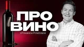 Про вино з Романом Ремеєвим