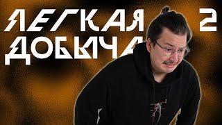 Минус Первый | Лёгкая Добыча, Эпизод 2 | Корона Короля Кобольдов | Pathfinder 2e