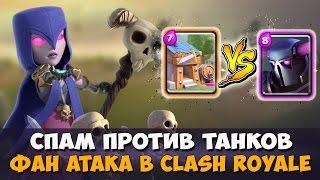 LOL!Колода спам против Колоды танков в Clash Royale!!Фан атака в Clash Royale