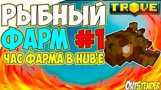 Trove ►Рыбный Фарм◄ Час фарма в хабе, фармим FLUX И GLIM[Рыбалка][OutStender]