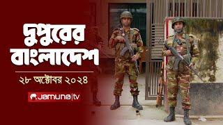 দুপুরের বাংলাদেশ | Dupurer Bangladesh | News and Bulletin | 28 October 2024 | 2 PM | Jamuna TV