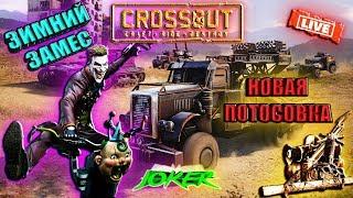  СТРИМ © Crossout ©/© Кроссаут © Новое событие ️ Зимний замес ️™