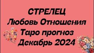 СТРЕЛЕЦ. Любовь Отношения таро прогноз декабрь 2024 год. Отношения