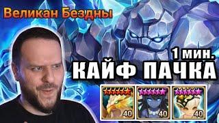 СЕЙВОВАЯ И БЫСТРАЯ ПАЧКА НА ГИГАНТА БЕЗДНЫ SUMMONERS WAR