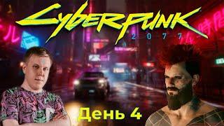 Cyberpunk 2077 | 4 интеллекта это много или мало? | День 4