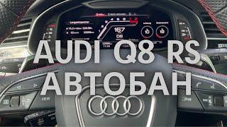 Audi Q8 RS немецкий автобан.Еду в Мюнхен на McLaren...