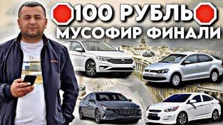 БУГУН ФИНАЛ 21:00 МОСКВА 100 РУБЛ 3 МОШИН ХАРКУНИ ФИНАЛ АКРОМ УЗДА  8.901.353.77.77.