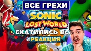 ▷ [Rus] Все грехи Sonic Lost World [1080p60] | РЕАКЦИЯ на John Brain