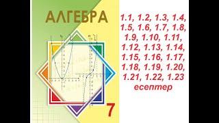 Алгебра 7 сынып | 1.1 Натурал көрсеткішті дәреже  | 1.1 - 1.23 есептер