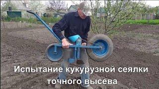 Испытание кукурузной сеялки точного высева.