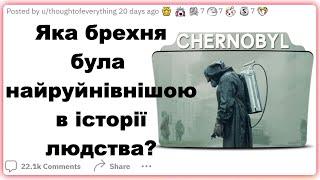 Яка брехня була найруйнівнішою в історії людства? | Реддіт українською