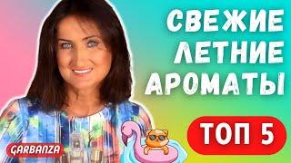 Свежие летние ароматы. Бюджет Люкс Ниша. Фавориты лета 2020