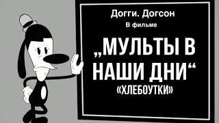„Мультики в наши дни“ «хлебоутки»(на русском)