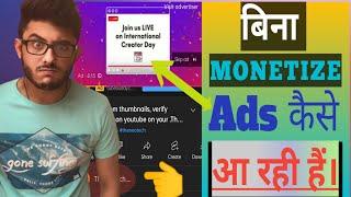 Without Monetization Ads on YouTube। channel not monetize but ads show। Ads with out monetization