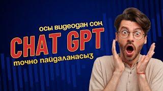 CHATGPTді дұрыс пайдалану/ как пользоваться с Чат джипити #chatgpt