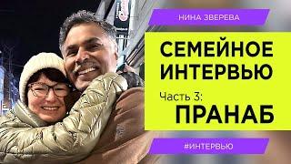 Мой индийский зять  Пранаб | Нина Зверева. Семейное интервью