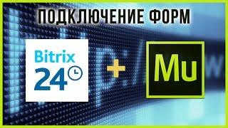 Подключение Битрикс24 к сайту на Adobe Muse