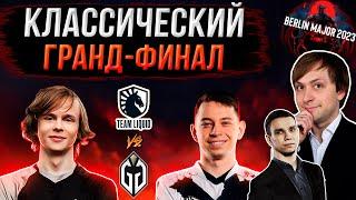 НС и Егорыч смотрят Гранд-Финал Gaimin Gladiators vs Liquid | Berlin Major 2023